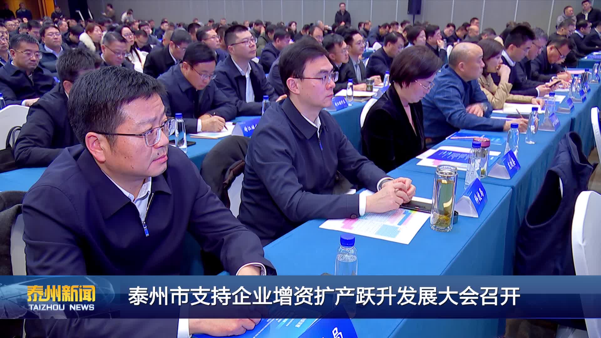泰州市支持企业增资扩产跃升发展大会召开