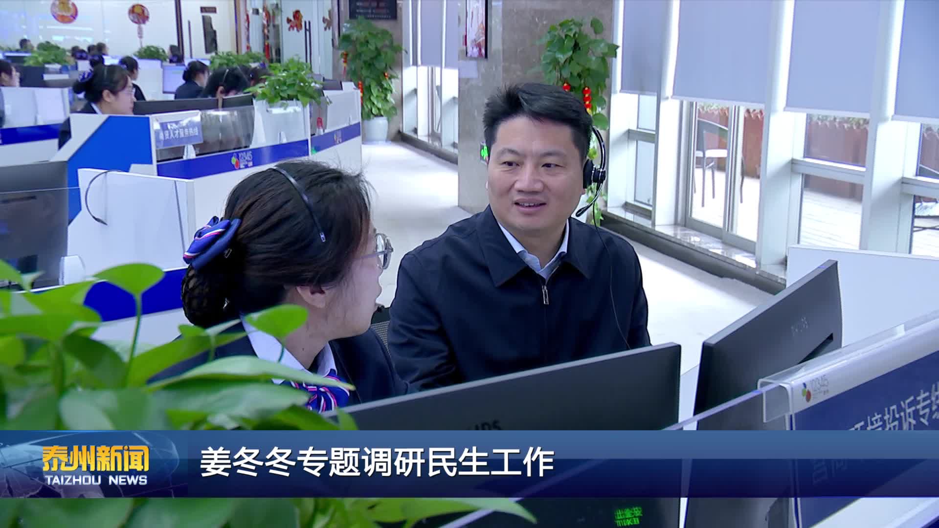 姜冬冬专题调研民生工作