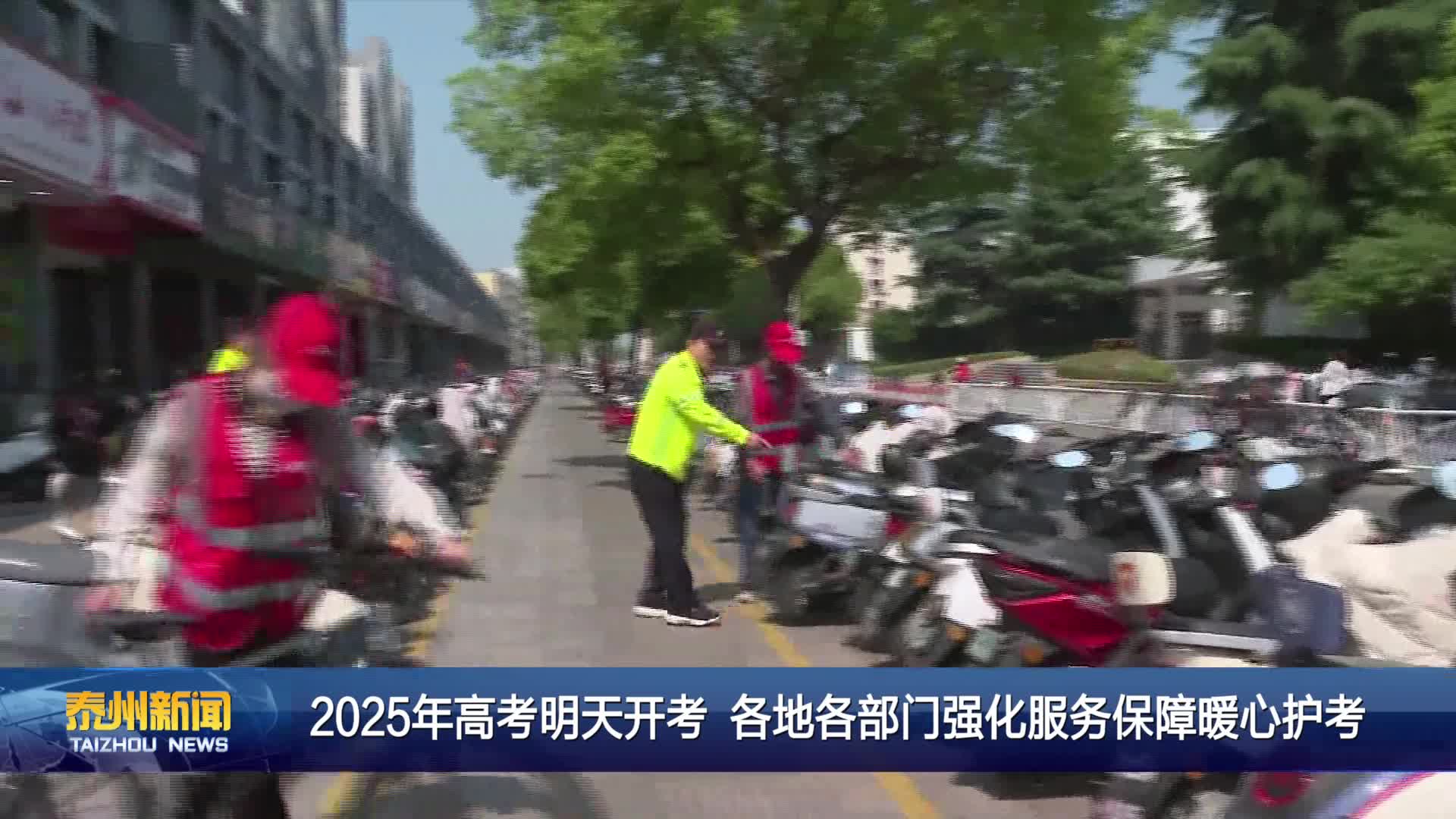 2025年高考明天开考 各地各部门强化服务保障暖心护考