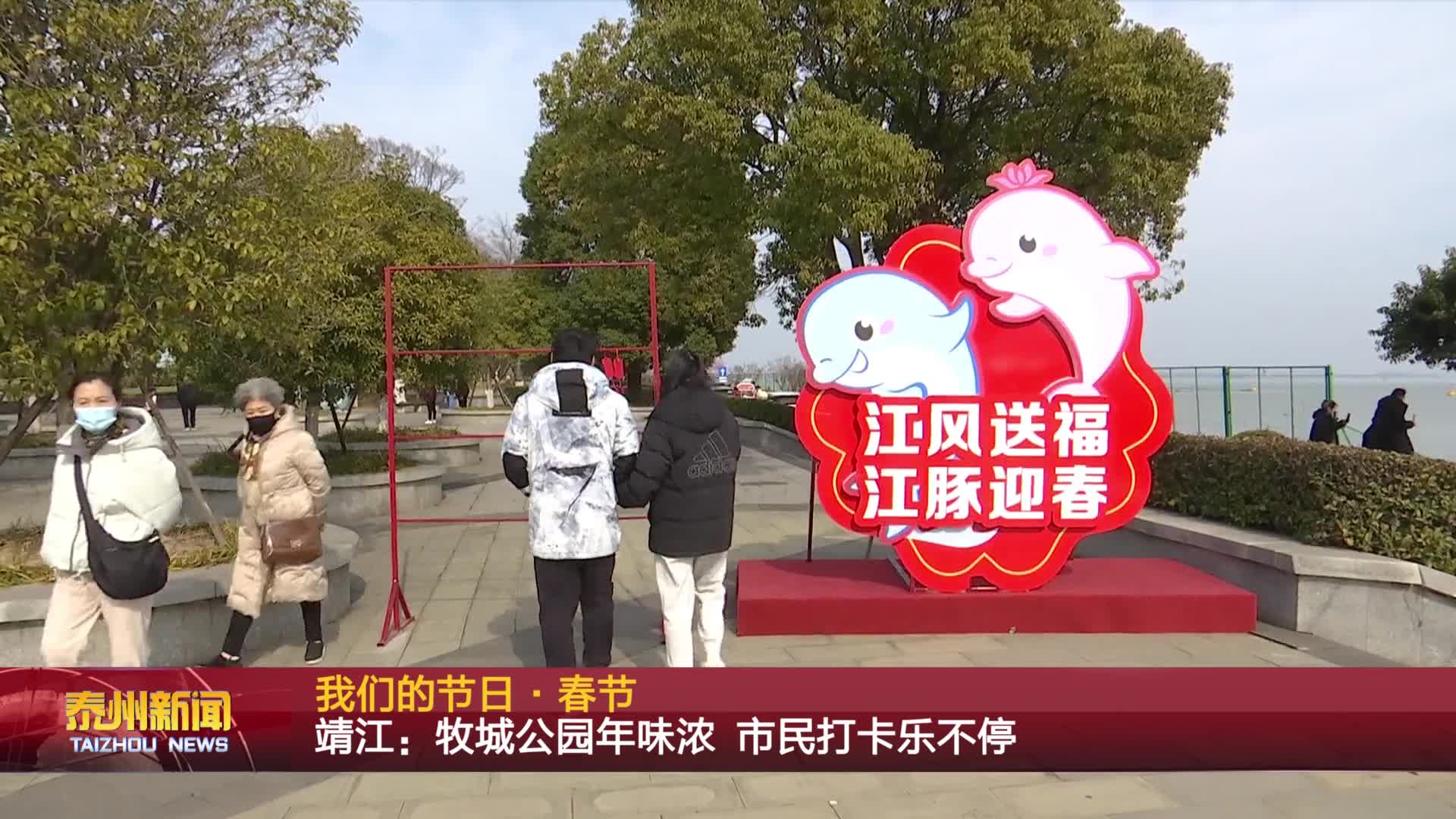我们的节日·春节  靖江：牧城公园年味浓 市民打卡乐不停