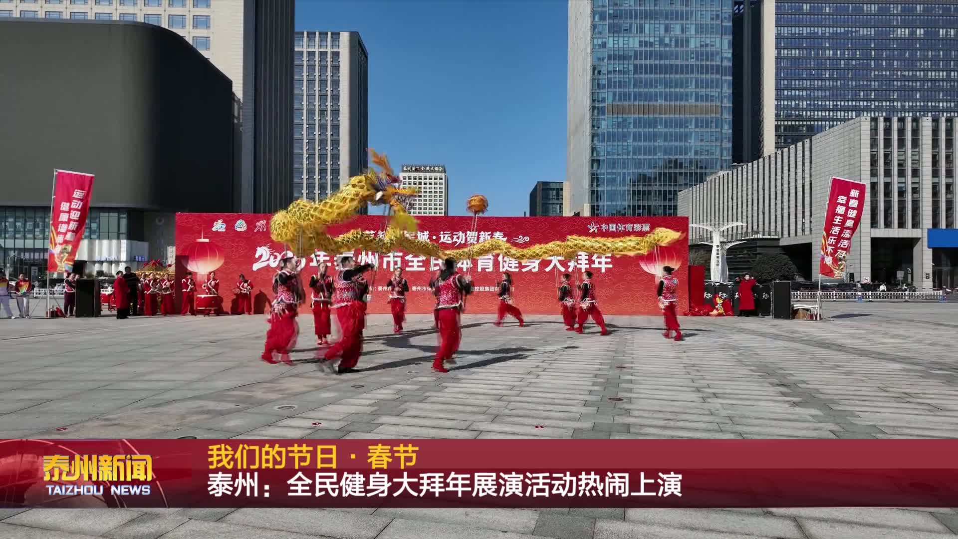 我们的节日·春节  泰州：全民健身大拜年展演活动热闹上演