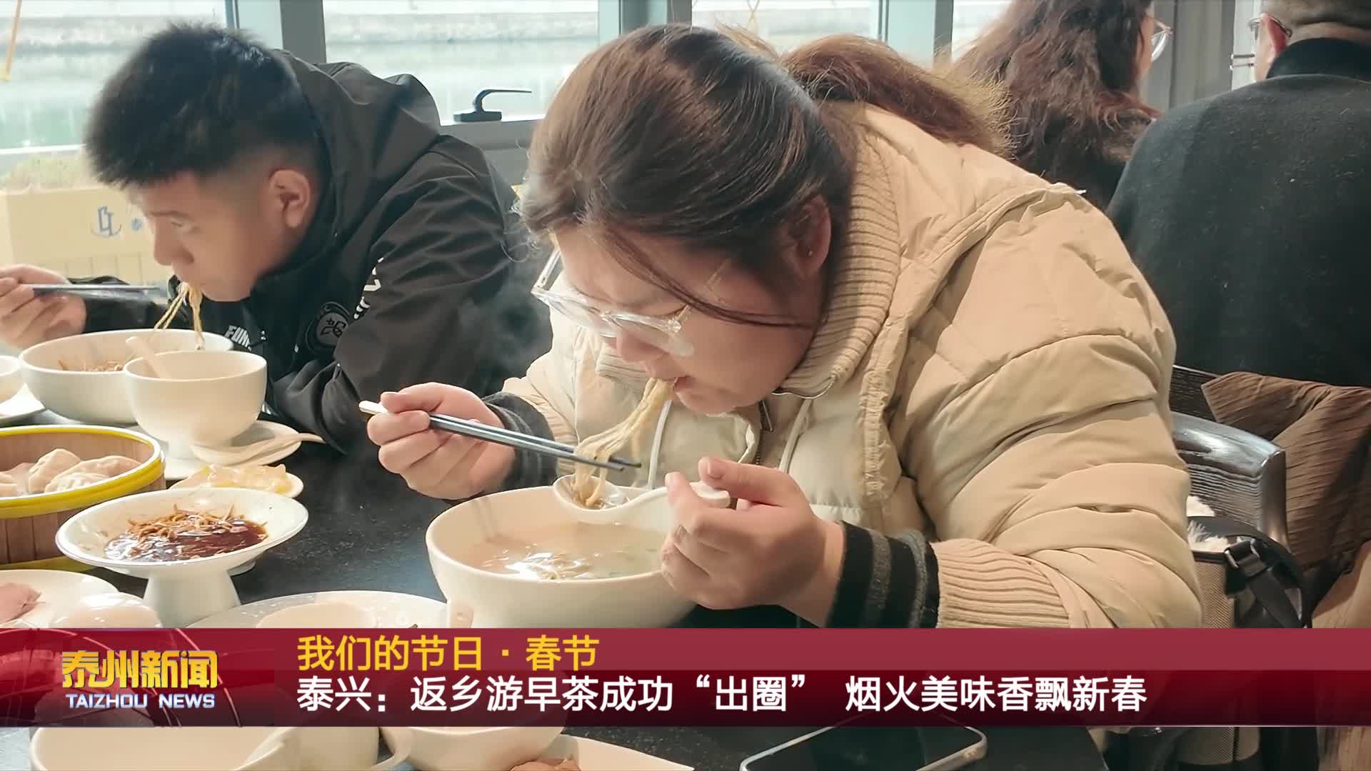 我们的节日·春节  泰兴：返乡游早茶成功“出圈” 烟火美味香飘新春