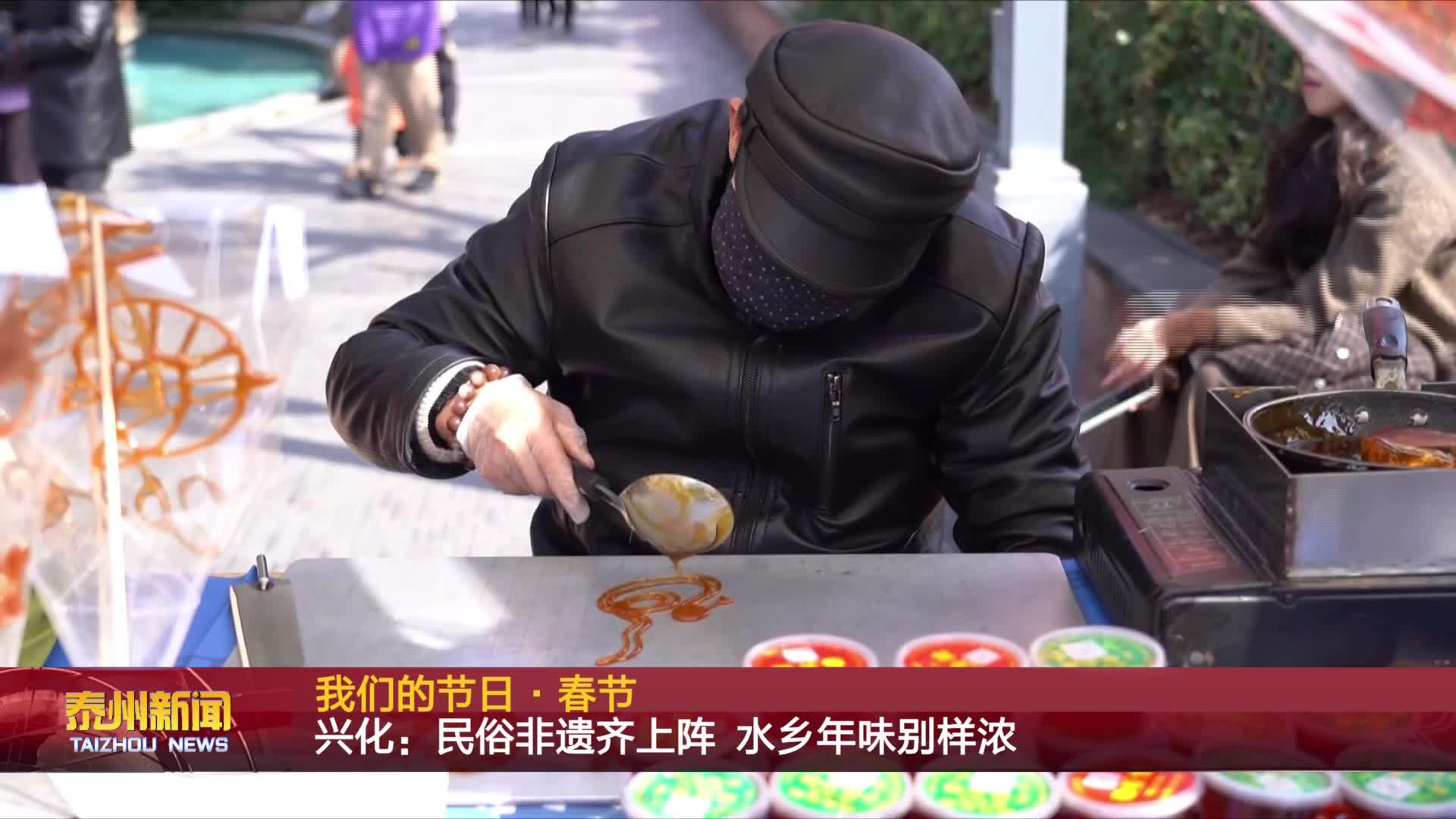 我们的节日·春节  兴化：民俗非遗齐上阵 水乡年味别样浓